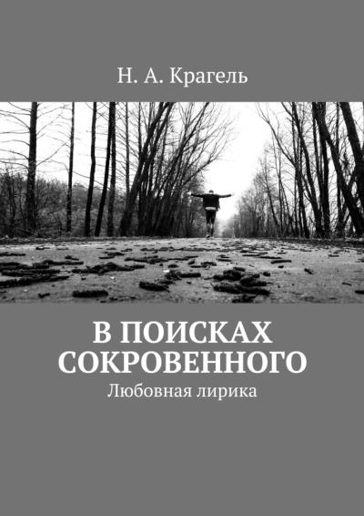 Книга В поисках сокровенного. Любовная лирика (Н. А. Крагель)